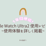 【1年間継続】Apple Watch Ultra2 使用レビュー ~使用体験を詳しく掲載~